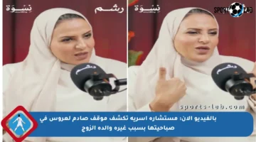 بالفيديو الآن: مستشارة أسرية تكشف موقف صادم لعروس في صباحيتها بسبب غيرة والدة الزوج